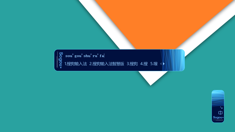 搜狗输入法 v15.4.0.1862精简优化版