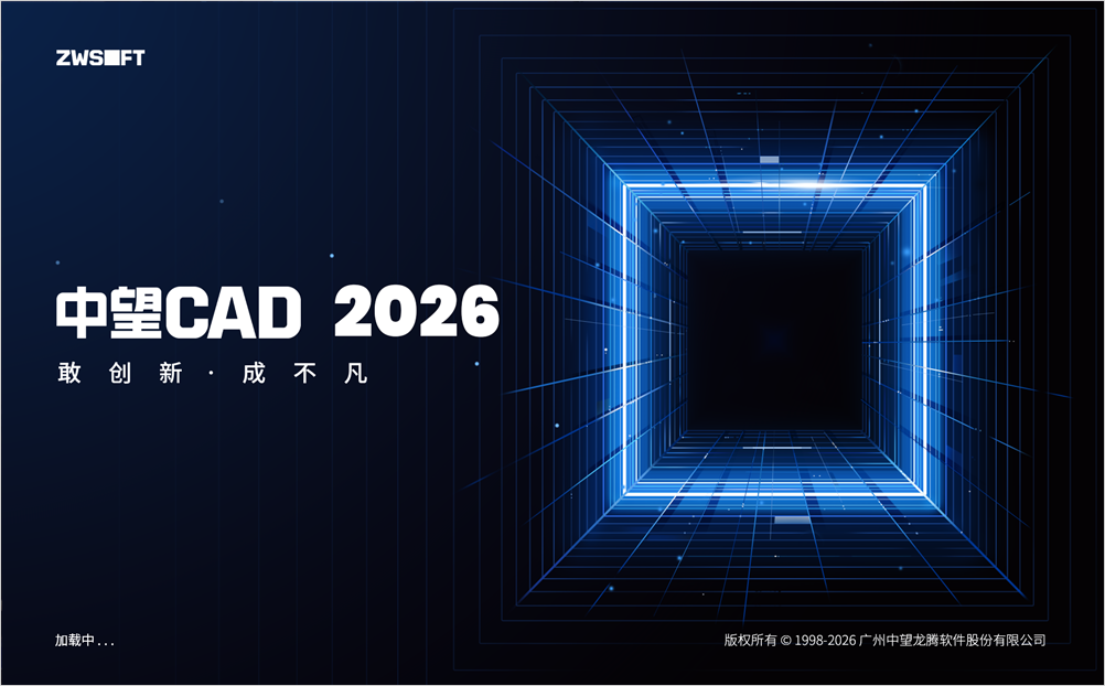 中望CAD2026 2.0(ZWCAD2026)中文激活版